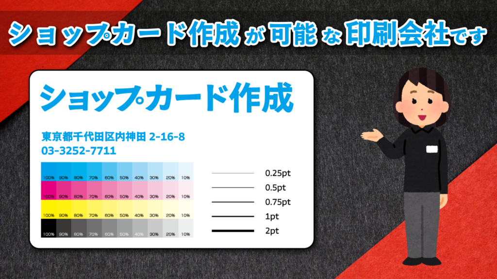 ショップカード作成が可能な印刷会社アンリです。実店舗でのお打ち合わせ可能です